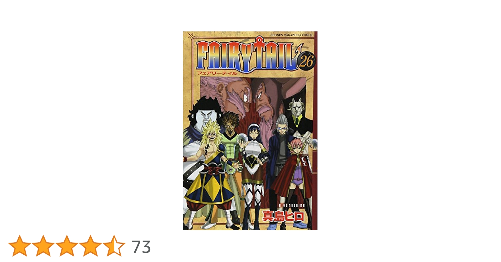 FAIRY TAIL(26) (少年マガジンコミックス) | 真島 ヒロ |本